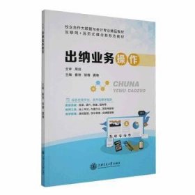 全新正版图书 出纳业务操作蔡丽上海交通大学出版社9787313292537