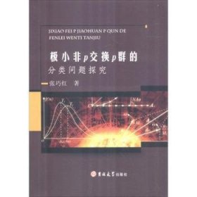 全新正版图书 极小非p交换p群的分类问题探究张巧红吉林大学出版社9787569200737 群论研究