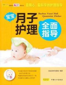 全新正版图书 宝宝月子护理全面指导马晓珊中国人口出版社9787510113765