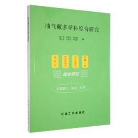 全新正版图书 油气藏多学科综合研究张一伟石油工业出版社9787502114930