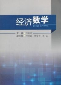 全新正版图书 济数学邓敏英西南交通大学出版社9787564359652 经济数学