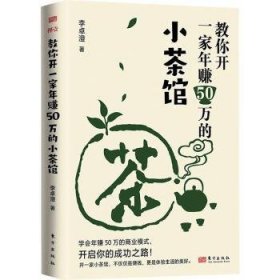 全新正版图书 教你开一家年赚50万的小茶馆李卓澄东方出版社9787520736770