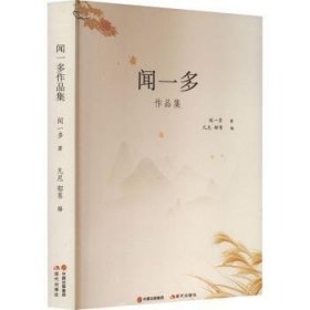 全新正版图书 中国现代散文集：闻一多作品集闻一多现代出版社9787514366495