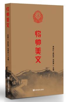 全新正版图书 将帅美文李殿仁中国言实出版社9787517123613 散文集中国当代