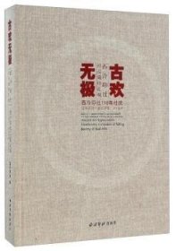 古欢无极 西泠印社社员藏珍汇观/西泠印社110年社庆百年西泠金石华章系列丛书