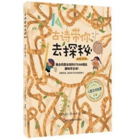 全新正版图书 诗带你去探秘（  第三册）创作中心华东师范大学出版社9787567598928 古典诗歌诗集中国儿童读物小学生