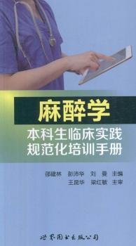 麻醉学本科生临床实践规范化培训手册