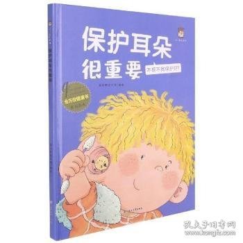 全新正版图书 保护耳朵很重要:::暖心熊绘本馆绘北方妇女儿童出版社9787558550386 耳儿童读物学龄前儿童