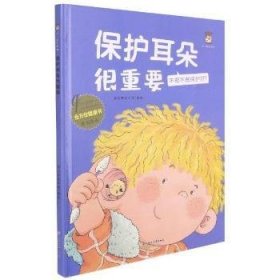 保护耳朵很重要(不抠不掏保护好)(精)/全方位健康书原创绘本