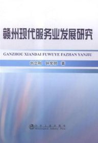 全新正版图书 赣州现代服务业发展研究刘立刚冶金工业出版社9787502467999 服务业产业发展研究赣州