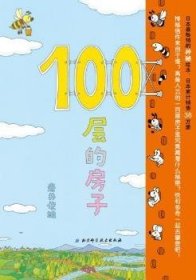 100层的房子