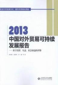 全新正版图书 13中国对外贸易可持续发展报告：基于经济、生态、社会效益的评价曲如晓北京师范大学出版社9787303118854 对外贸易可持续发展研究报告中国