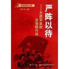 全新正版图书 严阵以待:志愿军发起反登陆作战周广双写蓝天出版社9787509410981