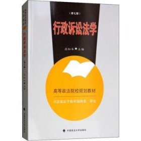 全新正版图书 行政诉讼法学应松年中国政法大学出版社9787562084877 行政诉讼法法学中国高等学校教材