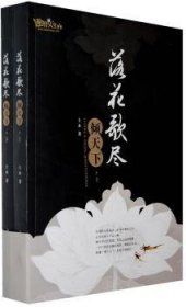 全新正版图书 落花歌尽倾天下-上.下册上木重庆出版社9787229006778 长篇小说中国现代