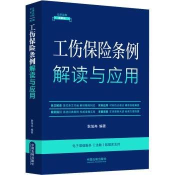 工伤保险条例解读与应用（法律法规新解读·全新升级第5版）