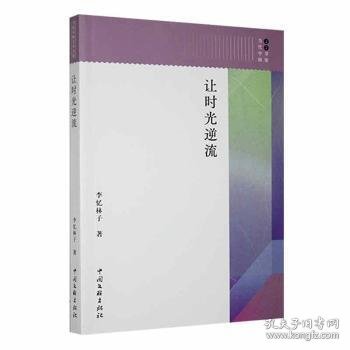全新正版图书 让时光逆流李忆林子中国文联出版社9787519019716
