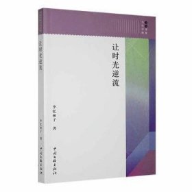全新正版图书 让时光逆流李忆林子中国文联出版社9787519019716