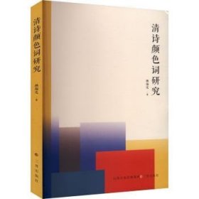 全新正版图书 清诗颜色词研究杨福亮三晋出版社9787545727715