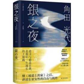 银之夜（角田光代新作，日版“三十而已”；继《坡道上的家》之后，讲述东亚女性的自由与羁绊）