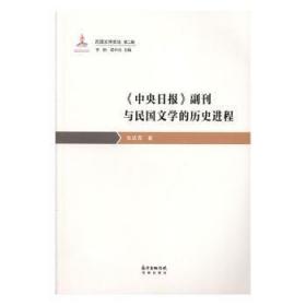 《中央日报》副刊与民国文学的历史进程