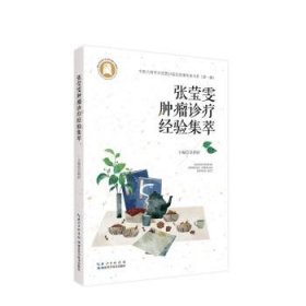 全新正版图书 张莹雯诊疗验集萃吴朝妍湖北科学技术出版社9787570629541