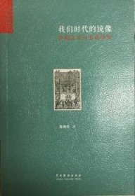 全新正版图书 我们时代的镜像-喜剧艺术与电影研究陈奇佳中国戏剧出版社9787104044574 电影影片喜剧片研究中国现代