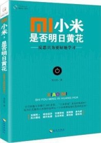 全新正版图书 小米，是否明日黄花李江涛海南出版社9787544364980 移动通信电子工业工业企业管理经