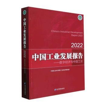 中国工业发展报告（2022）