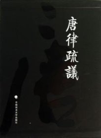 全新正版图书 唐律疏议长孙无忌等撰中国政法大学出版社9787562048688