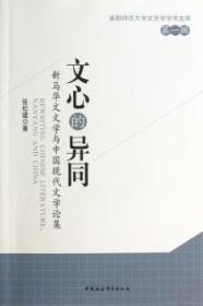 全新正版图书 文心的异同-新马华文文学与中国现代文学辑张松建中国社会科学出版社9787516119549 中国文学现代文学文学研究文集