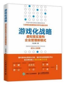 全新正版图书 游戏化战略 虚拟现实重构企业管理新模式刘沐真人民邮电出版社9787115461261 企业管理研究