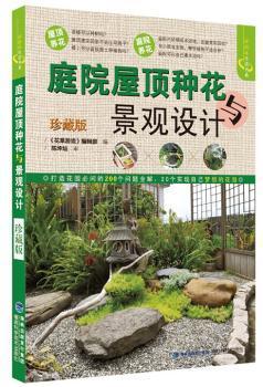 全新正版图书 庭院屋顶种花与景观设计-珍藏版《花游戏》辑福建科学技术出版社9787533545833