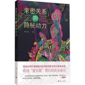 亲密关系的隐秘动力 剖析亲密关系的本质，看清“爱无能”背后的真实动力，张德芬推荐