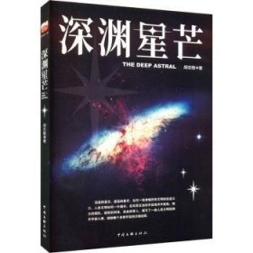 全新正版图书 深渊星芒胡志敏中国文联出版社9787519050214