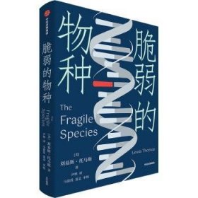 脆弱的物种 细胞生命的礼赞作者 刘易斯·托马斯 作品 经典新译 尹烨译作 医学科普读物 中信出版社