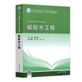 全新正版图书 输配水工程刘洪波天津大学出版社9787561871324