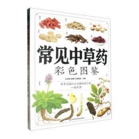 全新正版图书 常见中草彩色图鉴尤志勉吉林科学技术出版社9787557890261