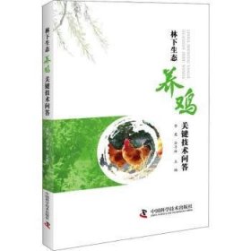 全新正版图书 林下生态养鸡关键技术问答李英中国科学技术出版社9787504680518 鸡生态养殖