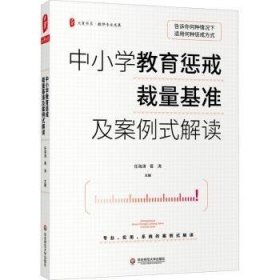 全新正版图书 中小学教育惩戒裁量基准及案例式解读任海涛华东师范大学出版社9787576018851 中小学教育教育方法研究中小学教师教育研究者