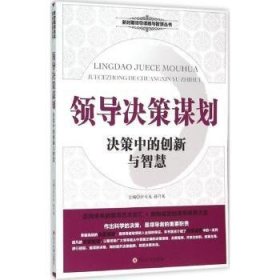 全新正版图书 决策谋划:决策中的创新与智慧舒天戈四川大学出版社9787561487433 领导学决策学