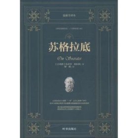 全新正版图书 苏格拉底-本色诺芬时事出版社9787802327399 苏格拉底哲学思想思想评论