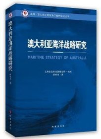 全新正版图书 澳大利亚海洋战略研究上海市美国问题研究所时事出版社9787802329614 海洋战略研究澳大利亚