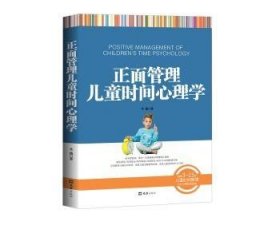 全新正版图书 正面管理时间心理学考薇文汇出版社9787549629282