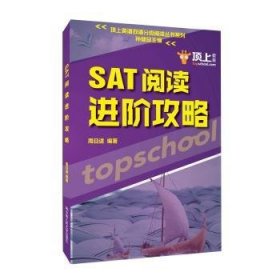 全新正版图书 SAT阅阶攻略周日进中国人民大学出版社9787300262574 英语课阅读教学高中美国参考资料