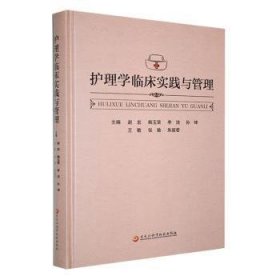 全新正版图书 护理学临床实践与管理赵宏黑龙江科学技术出版社9787571917890