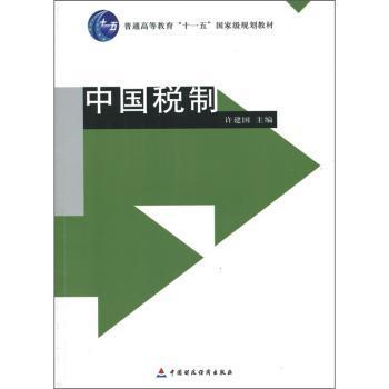 普通高等教育“十一五”国家级规划教材：中国税制