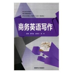 全新正版图书 商务英语写作熊有生湖南师范大学出版社9787564824075 商务英语写作教材