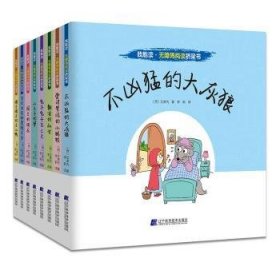 全新正版图书 我能读·无障碍阅读桥梁书（套装全8册）（小学1-2年级和幼儿园大班假期课外注音读物，培养拼音、识字和阅读理解能力，让爱上阅读，爱上写作！）艾多内辽宁科学技术出版社9787559113887