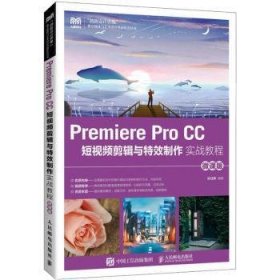 Premiere Pro CC 短视频剪辑与特效制作实战教程（微课版）